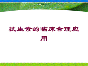 抗生素的临床合理应用培训课件.ppt