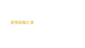 感悟彩陶之美(课堂)课件.ppt