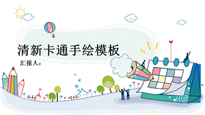 大气简约可爱手绘教学演讲课件动态模板.pptx