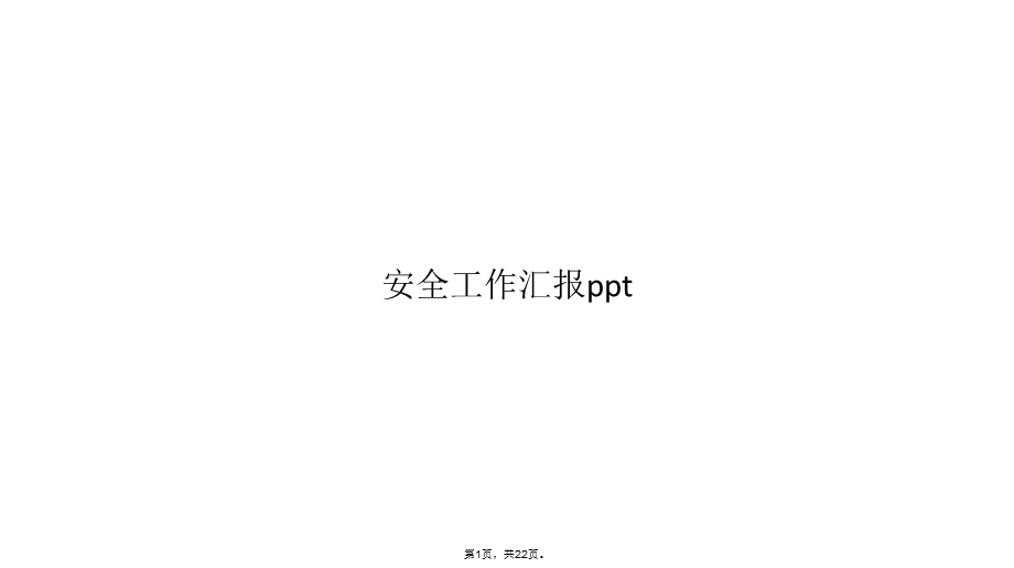 安全工作汇报(共22张)课件.ppt_第1页