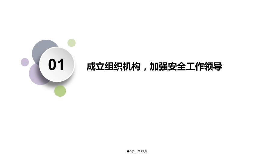 安全工作汇报(共22张)课件.ppt_第3页