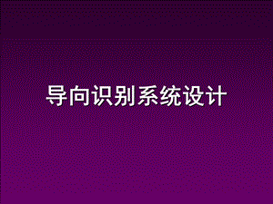 导向系统设计ppt课件.ppt