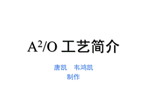 污水A2O工艺简介课件.ppt