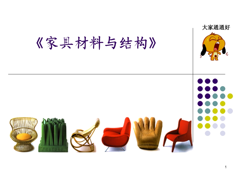 家具材料与结构ppt课件.ppt_第1页