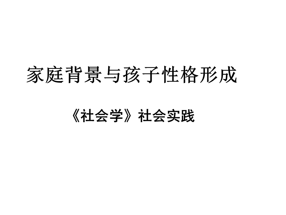 家庭背景与孩子性格的形成课件.ppt_第1页