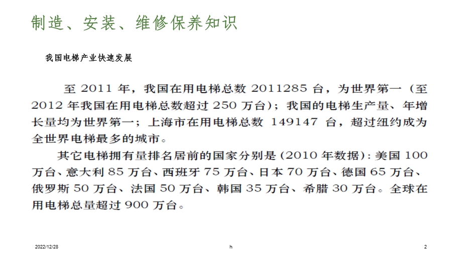 电梯制造安装维保常识wx课件.ppt_第2页