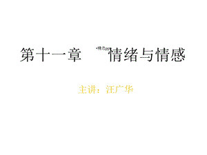 普通心理学第十一章情绪与情感课件.ppt