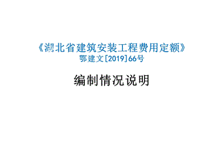 湖北省建筑安装工程费用定额编制情况说明课件精选.ppt