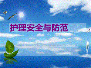 护理安全与防范2课件.ppt