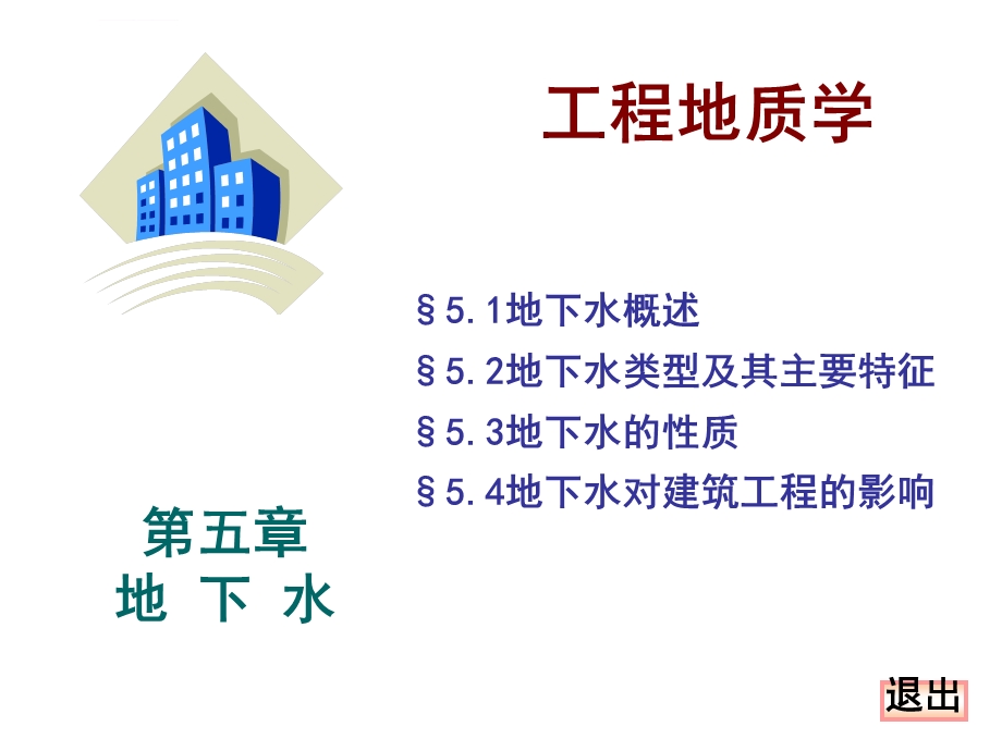 工程地质学5地下水ppt课件.ppt_第1页