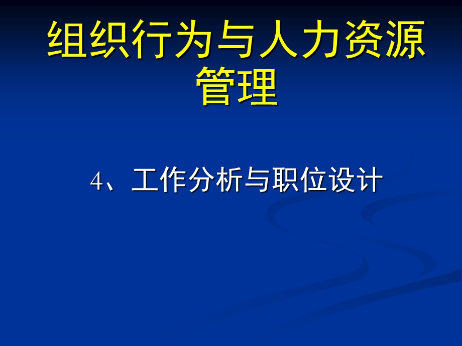 工作分析与职位设计课件.ppt_第1页