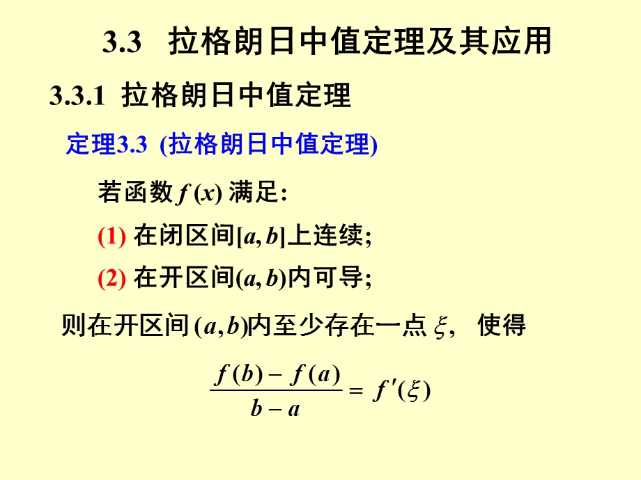 拉格朗日中值定理及应用ppt课件.ppt_第1页