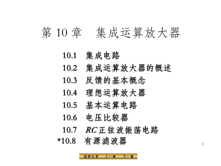 电工学第10章集成运算放大器课件.ppt_第1页