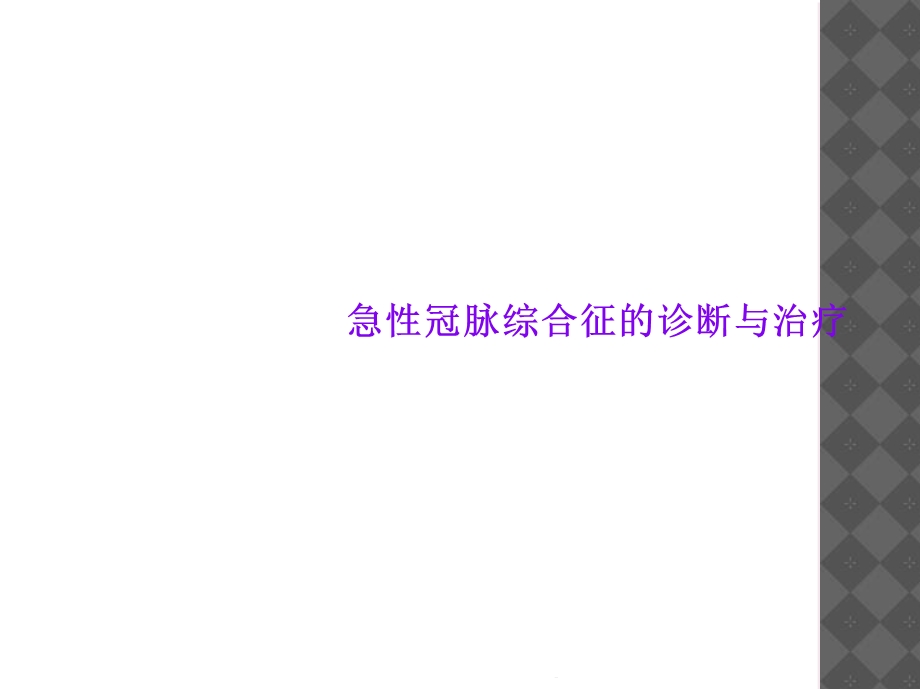 急性冠脉综合征的诊断与治疗课件.ppt_第1页