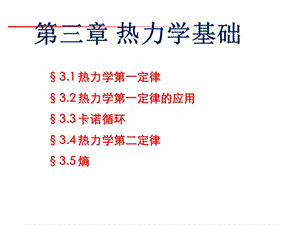 热力学基础经典课件.ppt