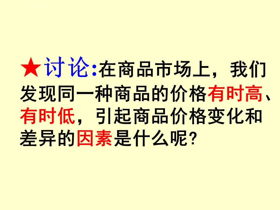 影响价格的因素ppt课件.ppt_第2页