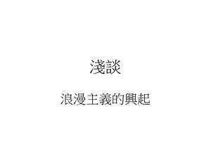 浪漫主义的兴起课件.ppt