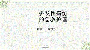 多发性损伤的护理课件.ppt