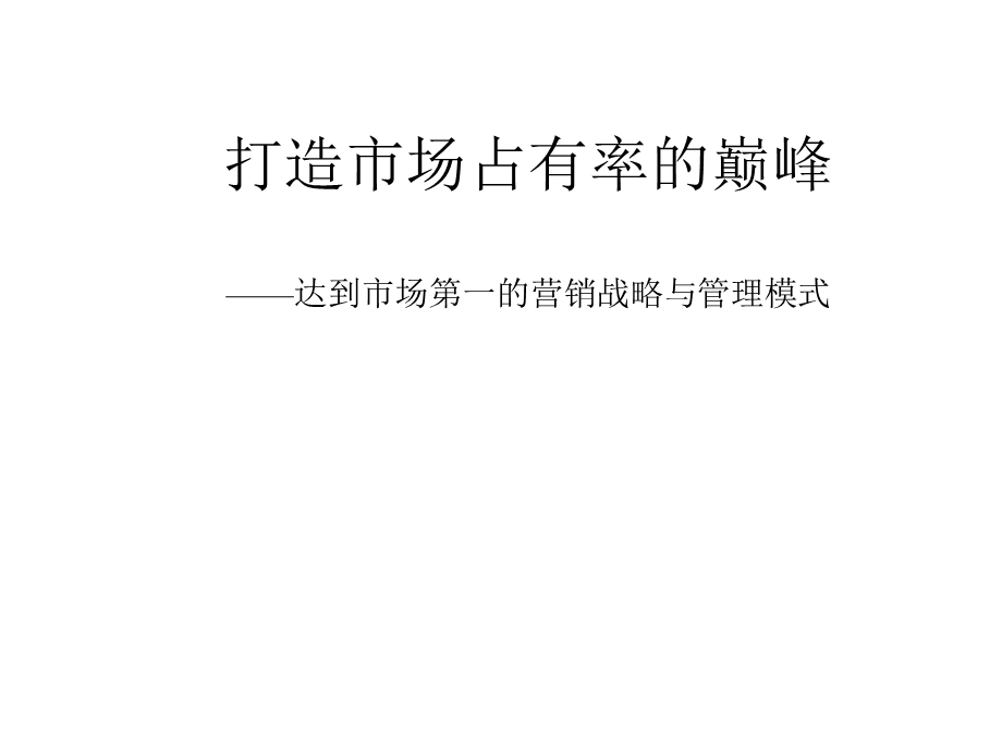 打造市场占有率的巅峰——达到市场第一的营销战略与管理模式课件.ppt_第1页