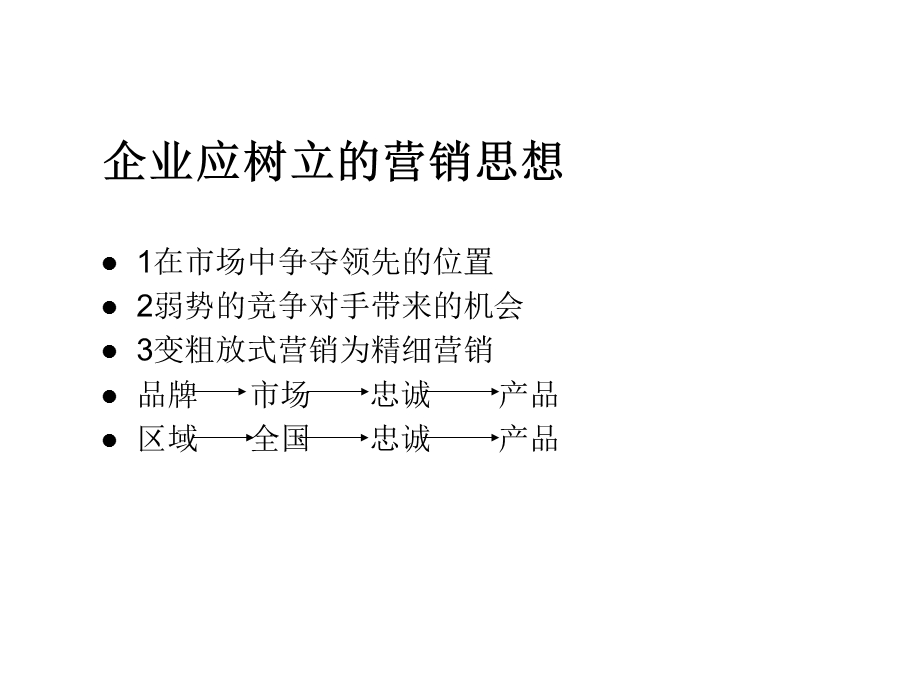 打造市场占有率的巅峰——达到市场第一的营销战略与管理模式课件.ppt_第3页