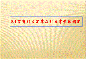 物理：51万有引力定律及引力常量的测定课件.ppt