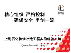 建筑某单位检修改造工程实施经验交流材料ppt课件.ppt