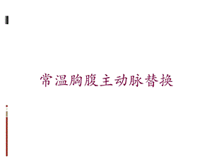 常温胸腹主动脉替换培训课件.ppt