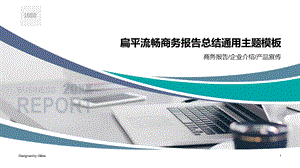 扁平流畅商务报告总结通用主题模板ppt课件.pptx