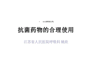 抗菌药物合理用药课件.ppt