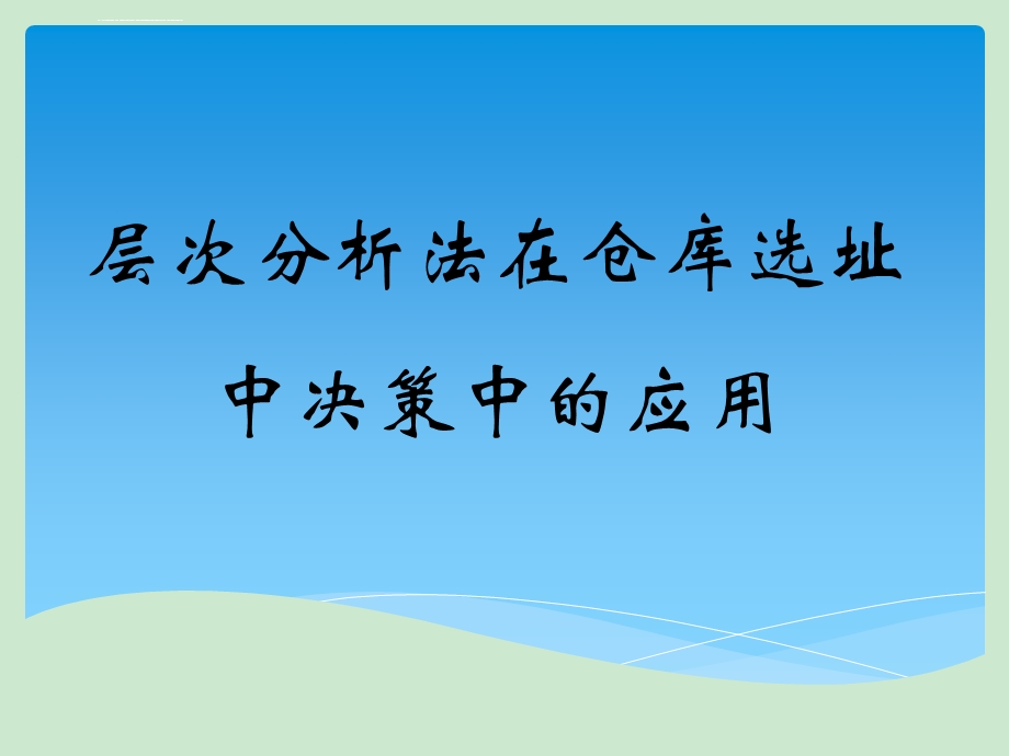 层次分析法在仓库选址中的应用ppt课件.ppt_第1页