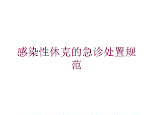 感染性休克的急诊处置规范培训课件.ppt