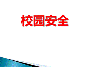 小学生校园安全主题班会ppt课件.pptx