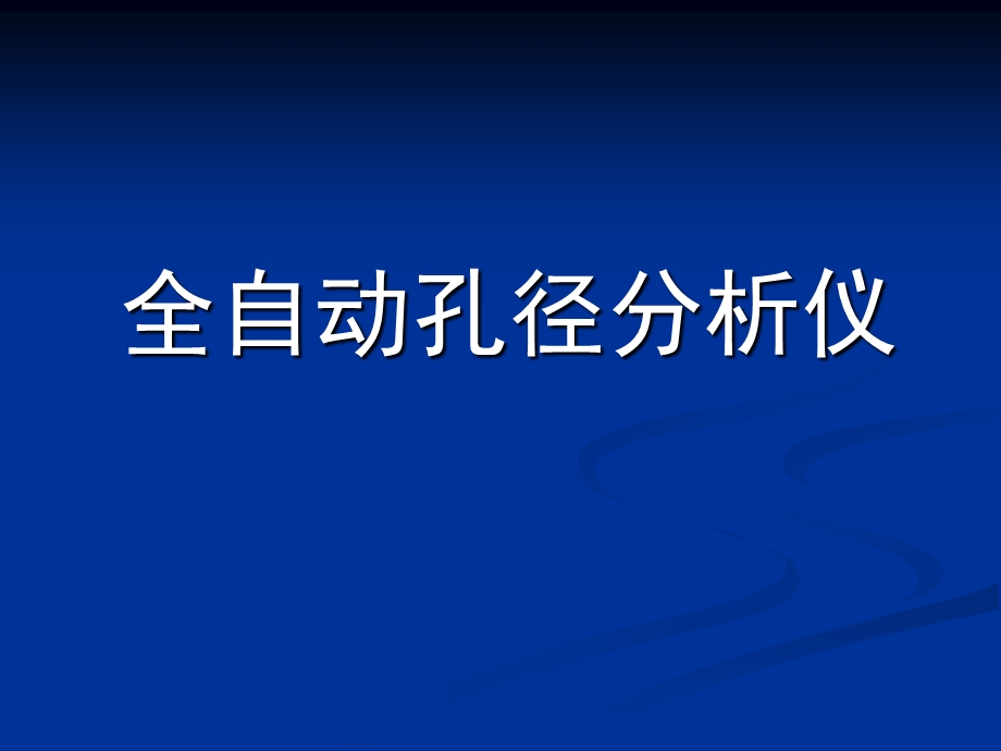 康塔压汞仪操作方法分解ppt课件.ppt_第1页