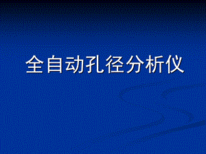 康塔压汞仪操作方法分解ppt课件.ppt