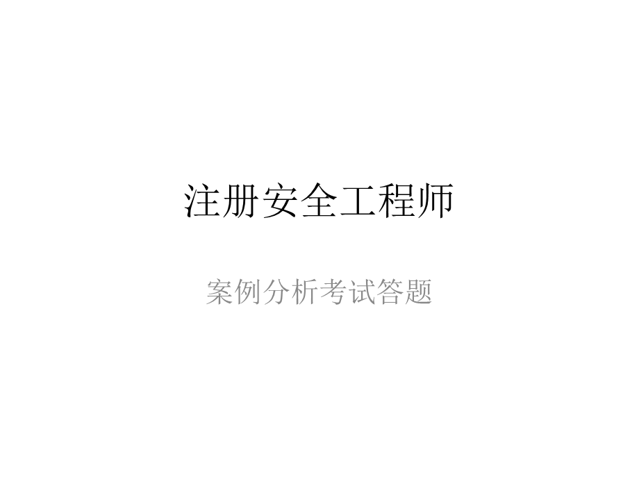 注册安全工程师—案例分析课件.ppt_第1页