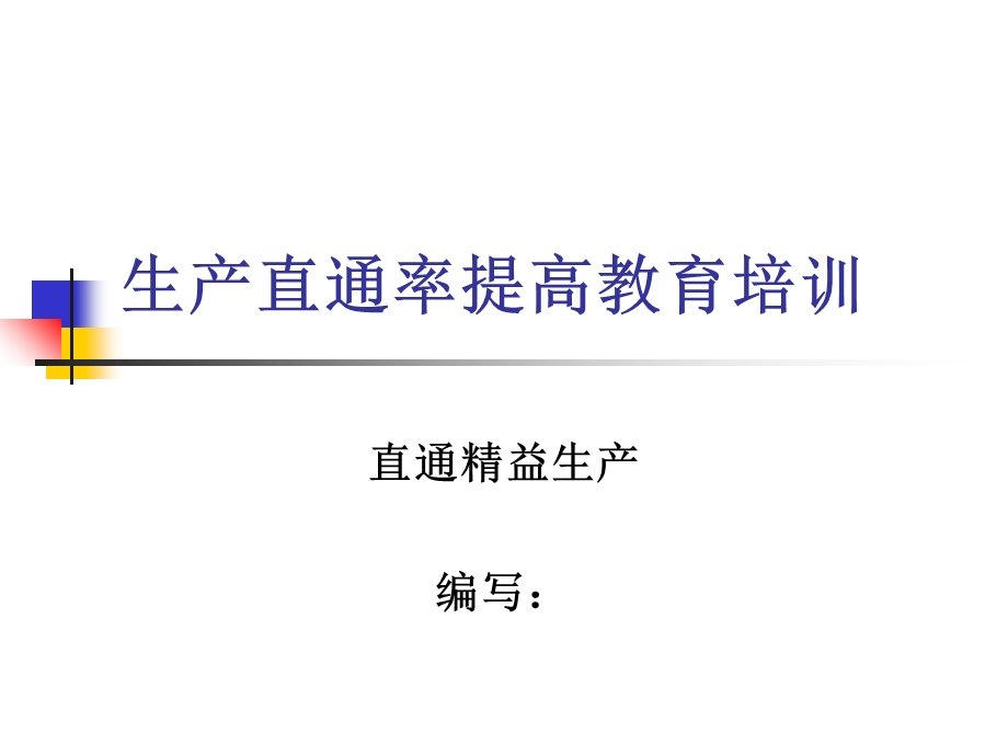 生产直通率培训课件.ppt_第1页