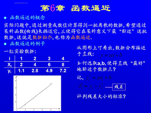 数值计算方法第6章 函数逼近ppt课件.ppt