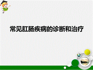 常见肛肠疾病的诊断和治疗ppt课件.ppt