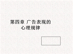 广告心理学第四章广告表现的心理规律ppt课件.ppt