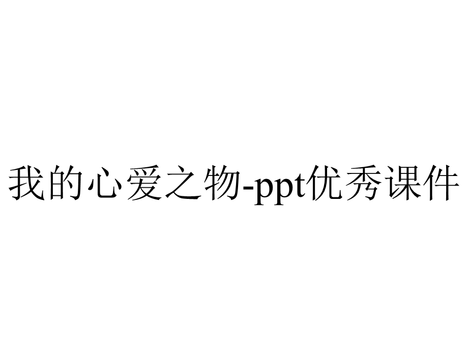 我的心爱之物ppt优秀课件.pptx_第1页