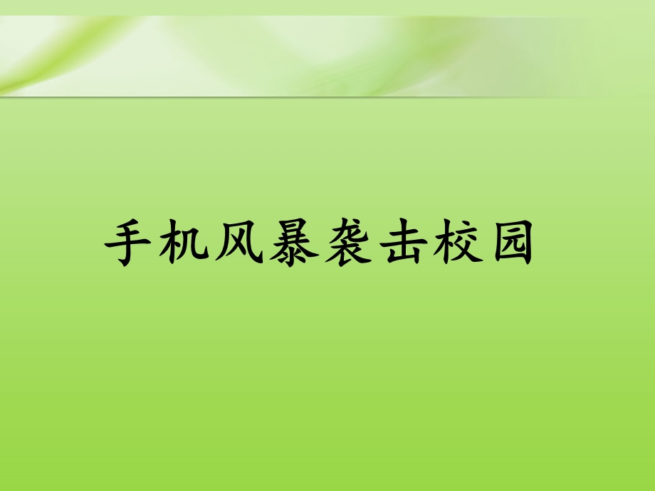 手机对中学生的危害主题班会ppt课件.ppt_第3页