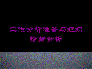 工作分析准备与组织诊断分析培训课件.ppt