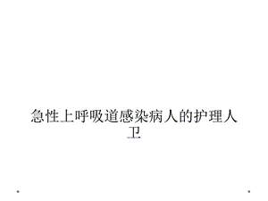 急性上呼吸道感染病人的护理人卫课件.ppt