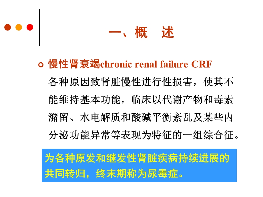 慢性肾衰竭病人的护理ppt课件.ppt_第2页