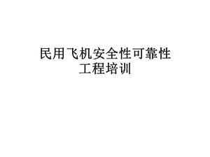 民用飞机安全性可靠性工程培训课件.ppt