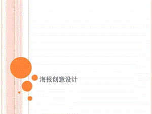 海报创意设计课件.ppt