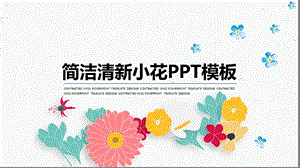 小清新插画风小花ppt课件.pptx