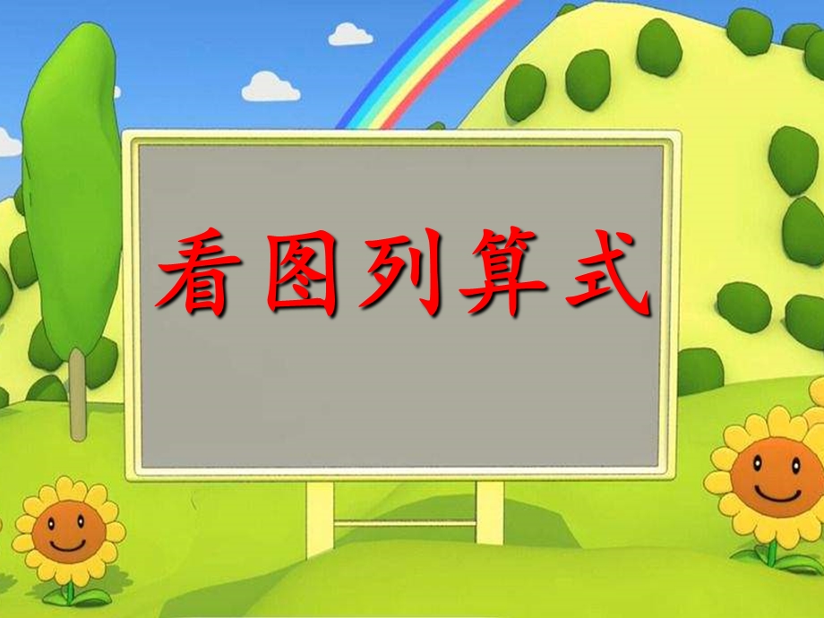 幼儿园大班数学：看图列算式ppt课件.ppt_第1页