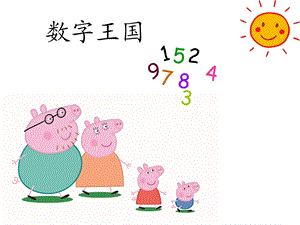 幼小衔接数学《认识数字》ppt课件.ppt