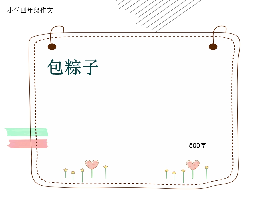 小学四年级作文《包粽子》500字ppt课件.pptx_第1页